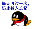 每天飞过一次，防止被人忘记