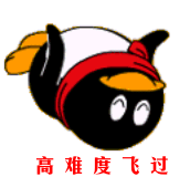 高难度的飞过去