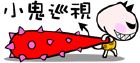 小鬼出来巡视