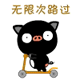 本人无限次的路过