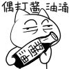 偶是专程来打酱油的