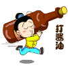 一路飞奔，只为打酱油