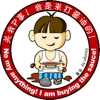 关我屁事，我是来打酱油的