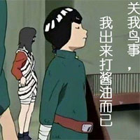 关我鸟事，我打酱油而已