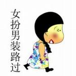 女扮男装的路过