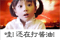 哇，还在打酱油