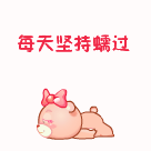 每天坚持蠕过