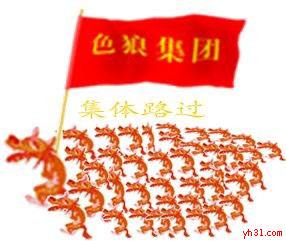 色狼集团集体路过