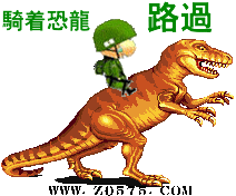 骑着恐龙路过