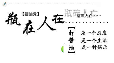 酱油党的生活