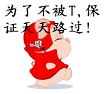 为了不被踢，保证天天路过
