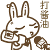 我是打酱油的