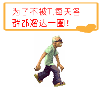 为了不被踢，每天各群都溜达一圈