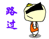 慢慢的路过