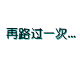 连续路过一次