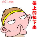 保佑楼上的掉下来