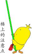 楼上的注意点