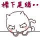 楼下的是猪