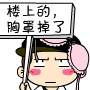 楼上的，你的胸罩掉了