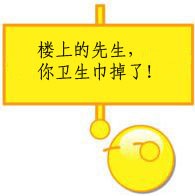 楼上的先生，你的卫生巾掉了