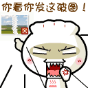 发火了，你看你发的这破图片