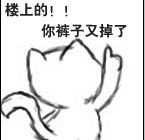 楼上的，肉色裤子又掉了