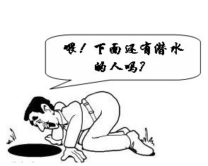 喂，下面还有潜水的吗