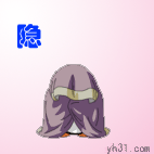 隐身中
