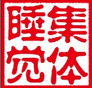 集体睡觉