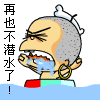 再也不潜水了