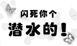 闪死潜水的