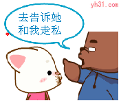 去告诉她和我走私