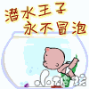 潜水王子，永不冒泡