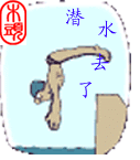 潜水去了