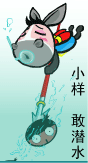 小样，尽敢潜水