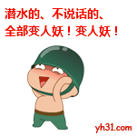 潜水的不说话的，全部变人妖