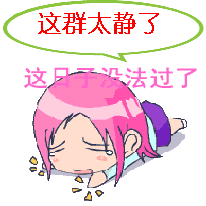这群太静了，这日子让人没法活了