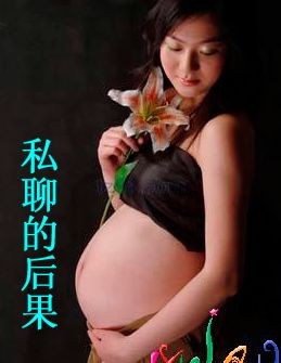 私聊的后果，怀孕了