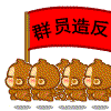 群员造反
