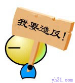 我要造反