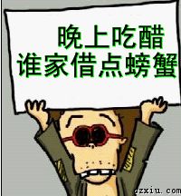 晚上吃醋，谁借螃蟹
