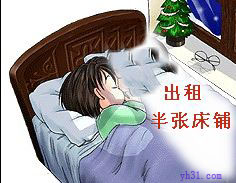 出租半张床铺