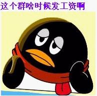 这个群啥时发工资