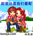 群里还是我们最配