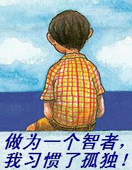 我习惯了孤独
