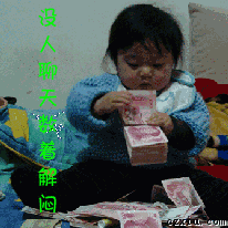 没人聊天，数钱解闷