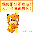 保佑不说话的今晚尿床