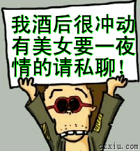 我酒后很冲动