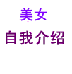 美女自我介绍