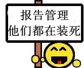 报告管理，他们都在装死